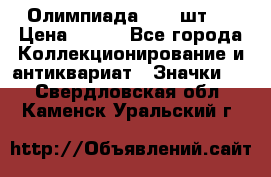 10.1) Олимпиада  ( 2 шт ) › Цена ­ 900 - Все города Коллекционирование и антиквариат » Значки   . Свердловская обл.,Каменск-Уральский г.